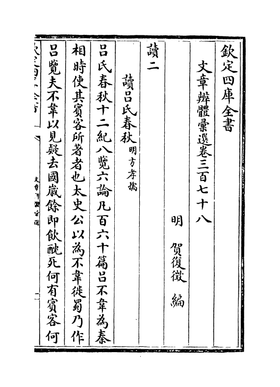 6532-文章辨体汇选卷三百七十八~卷三百八十三 (明)贺复徵.pdf_第2页