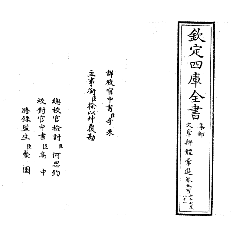 6533-文章辨体汇选卷五百七十七~卷五百八十 (明)贺复徵.pdf_第2页