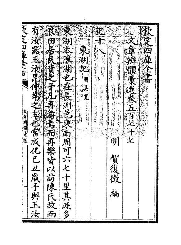 6533-文章辨体汇选卷五百七十七~卷五百八十 (明)贺复徵.pdf_第3页