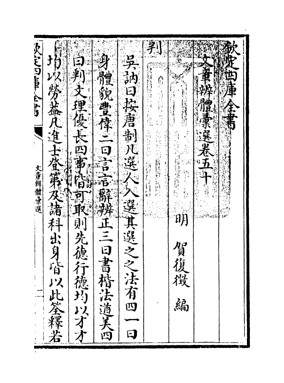 6534-文章辨体汇选卷五十~卷五十三 (明)贺复徵.pdf_第3页