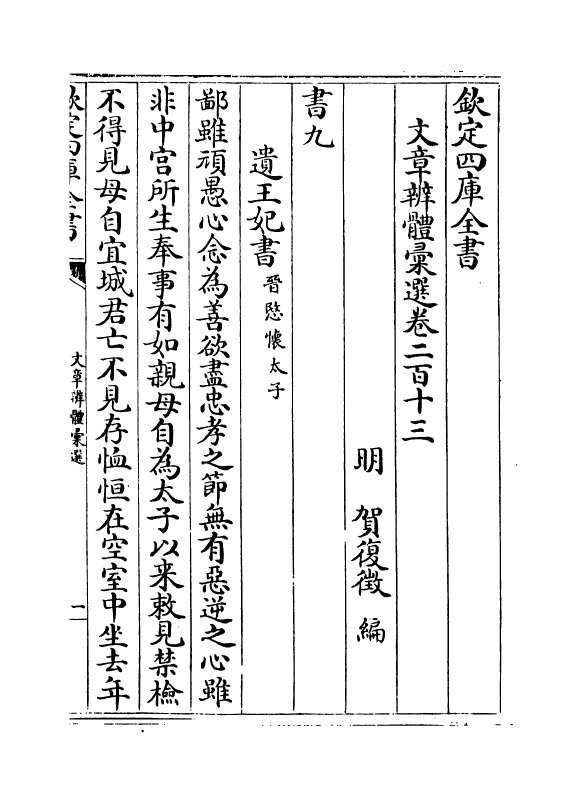 6535-文章辨体汇选卷二百十三~卷二百十六 (明)贺复徵.pdf_第2页