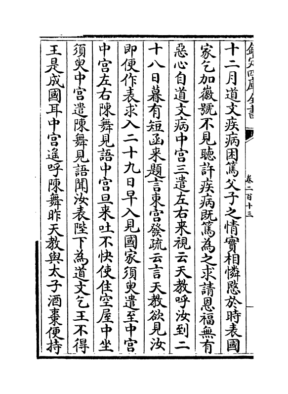 6535-文章辨体汇选卷二百十三~卷二百十六 (明)贺复徵.pdf_第3页