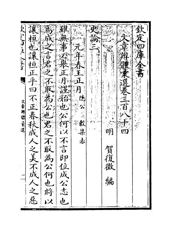 6536-文章辨体汇选卷三百八十四~卷三百八十六 (明)贺复徵.pdf_第3页