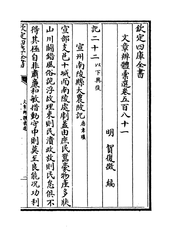 6537-文章辨体汇选卷五百八十一~卷五百八十五 (明)贺复徵.pdf_第2页