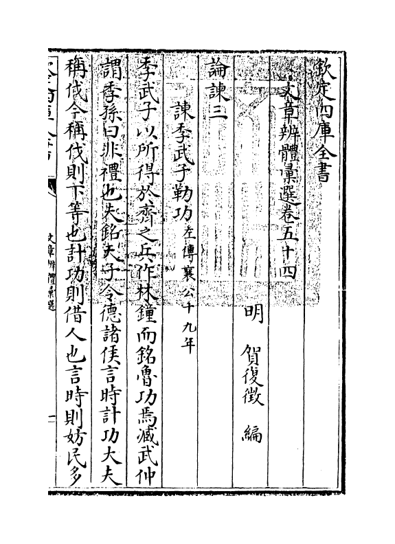 6538-文章辨体汇选卷五十四~卷五十八 (明)贺复徵.pdf_第3页