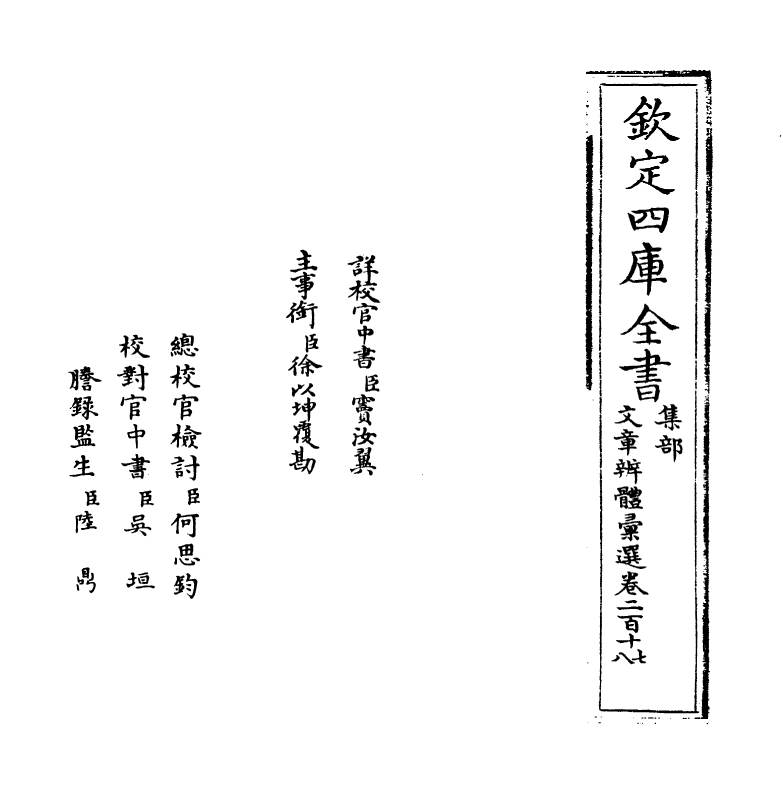 6539-文章辨体汇选卷二百十七~卷二百十九 (明)贺复徵.pdf_第2页