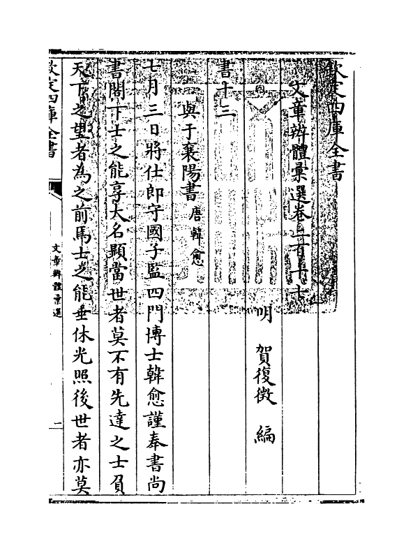 6539-文章辨体汇选卷二百十七~卷二百十九 (明)贺复徵.pdf_第3页