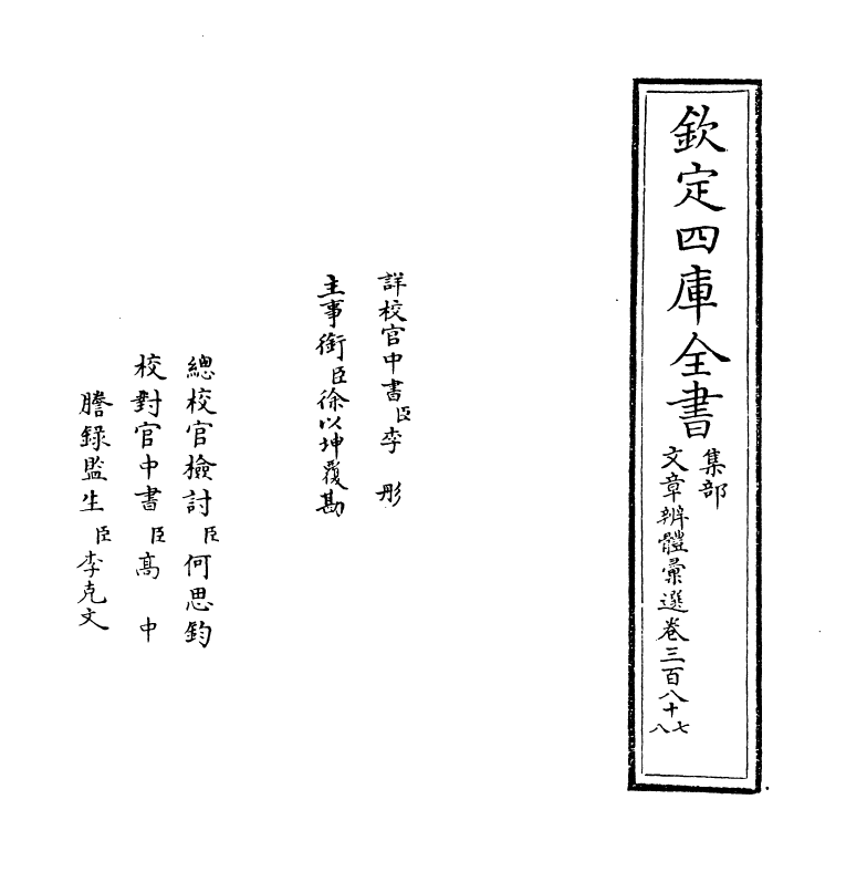 6540-文章辨体汇选卷三百八十七~卷三百九十 (明)贺复徵.pdf_第2页