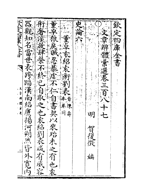 6540-文章辨体汇选卷三百八十七~卷三百九十 (明)贺复徵.pdf_第3页