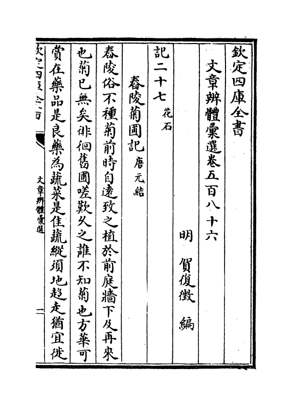 6541-文章辨体汇选卷五百八十六~卷五百八十九 (明)贺复徵.pdf_第2页