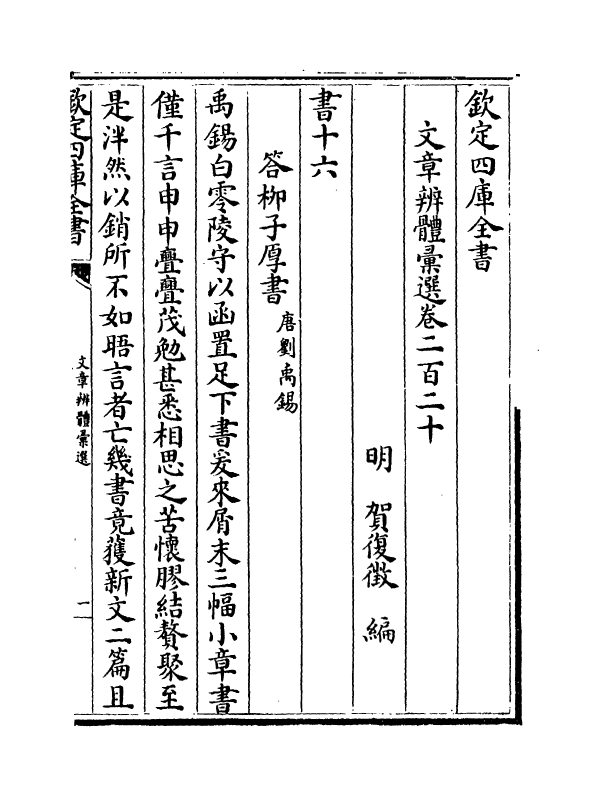 6543-文章辨体汇选卷二百二十~卷二百二十二 (明)贺复徵.pdf_第2页