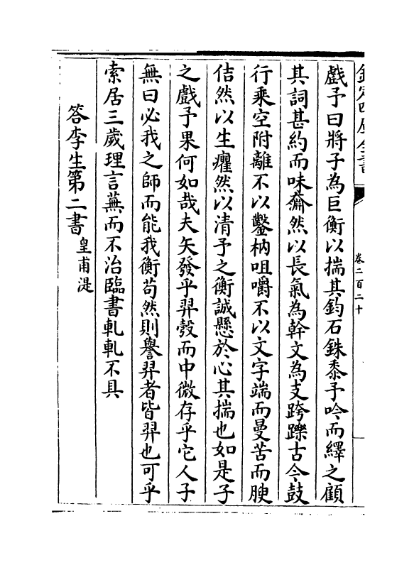 6543-文章辨体汇选卷二百二十~卷二百二十二 (明)贺复徵.pdf_第3页