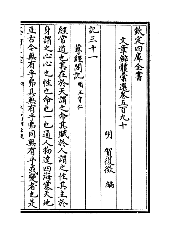 6545-文章辨体汇选卷五百九十~卷五百九十三 (明)贺复徵.pdf_第2页