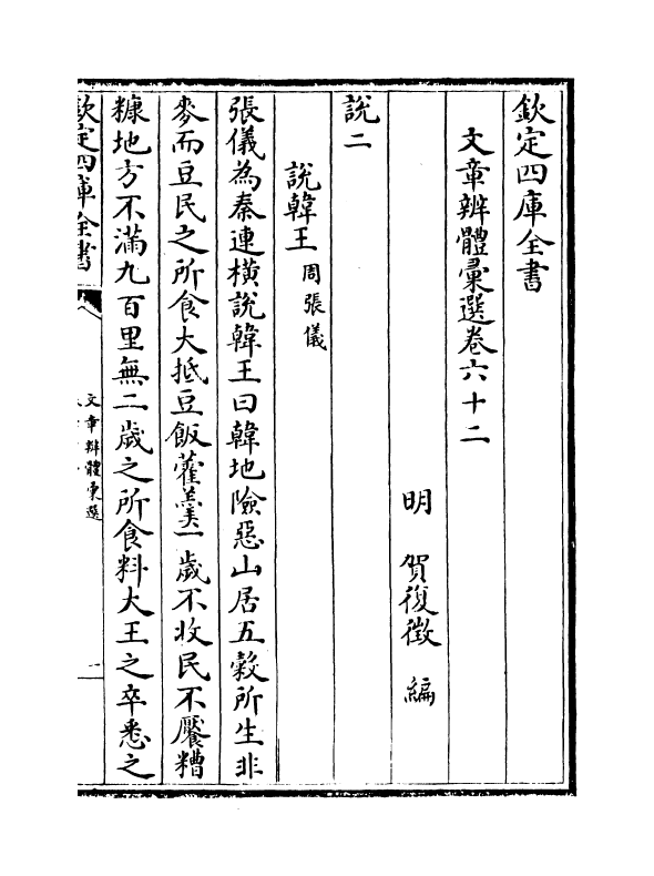 6546-文章辨体汇选卷六十二~卷六十五 (明)贺复徵.pdf_第2页