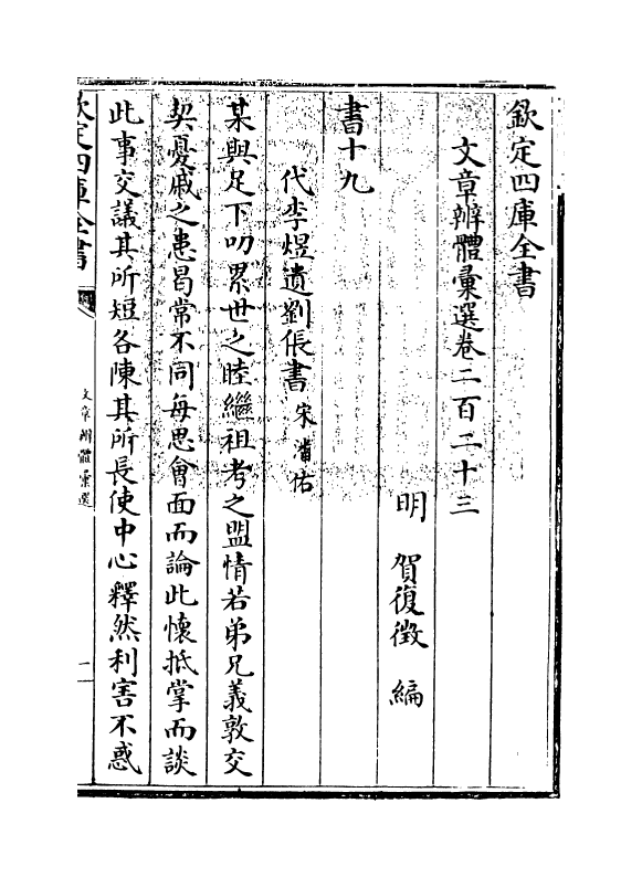 6547-文章辨体汇选卷二百二十三~卷二百二十五 (明)贺复徵.pdf_第3页