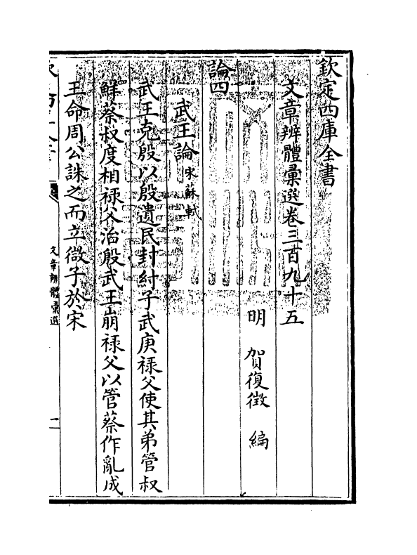 6548-文章辨体汇选卷三百九十五~卷三百九十八 (明)贺复徵.pdf_第3页