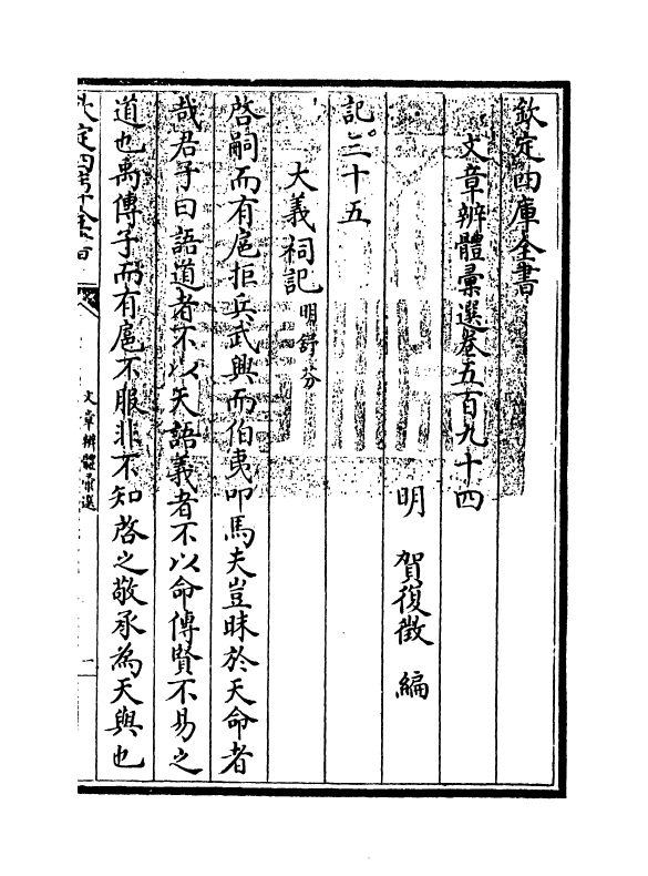 6549-文章辨体汇选卷五百九十四~卷五百九十六 (明)贺复徵.pdf_第3页