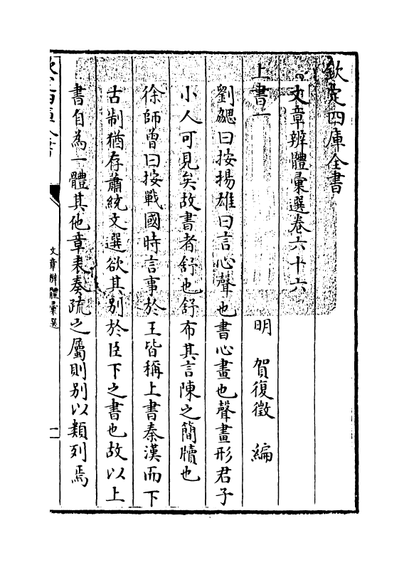 6550-文章辨体汇选卷六十六~卷六十八 (明)贺复徵.pdf_第3页