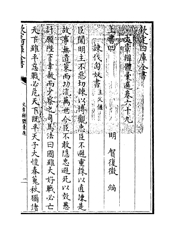 6554-文章辨体汇选卷六十九~卷七十一 (明)贺复徵.pdf_第3页