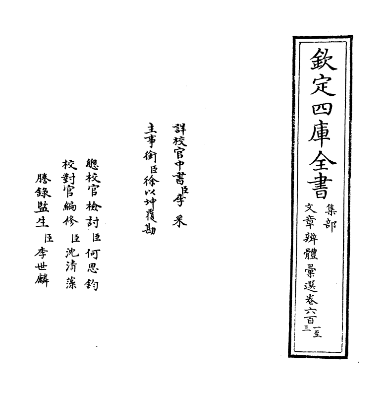 6557-文章辨体汇选卷六百一~卷六百四 (明)贺复徵.pdf_第2页