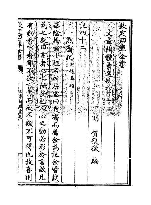 6557-文章辨体汇选卷六百一~卷六百四 (明)贺复徵.pdf_第3页