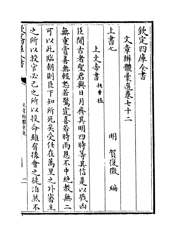 6558-文章辨体汇选卷七十二~卷七十五 (明)贺复徵.pdf_第2页