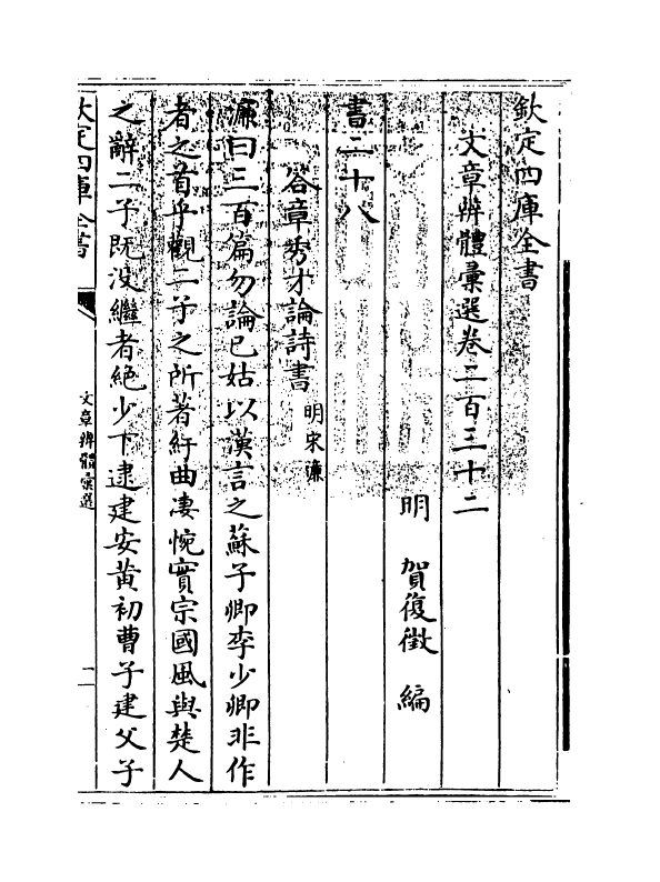 6559-文章辨体汇选卷二百三十二~卷二百三十三 (明)贺复徵.pdf_第3页