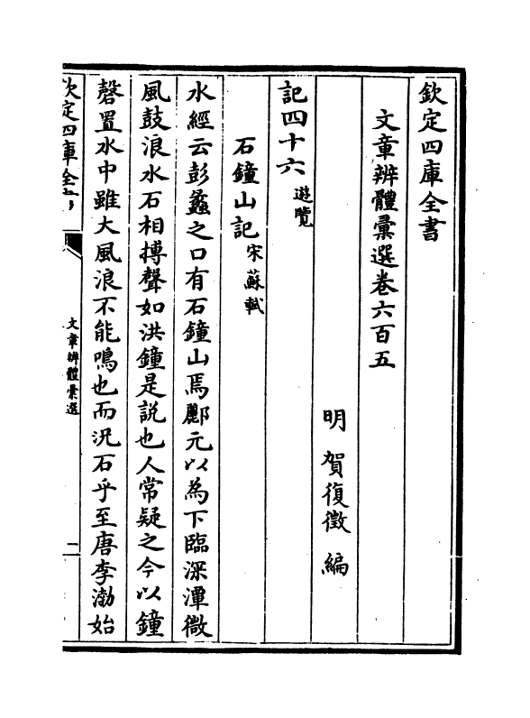 6561-文章辨体汇选卷六百五~卷六百九 (明)贺复徵.pdf_第2页