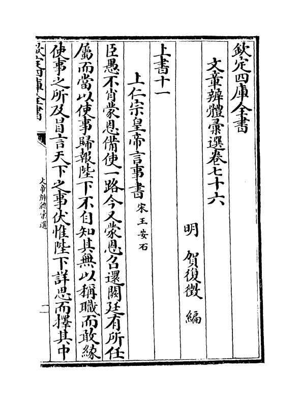 6562-文章辨体汇选卷七十六~卷七十八 (明)贺复徵.pdf_第2页