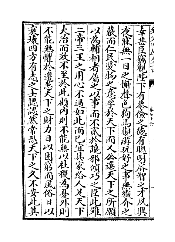 6562-文章辨体汇选卷七十六~卷七十八 (明)贺复徵.pdf_第3页