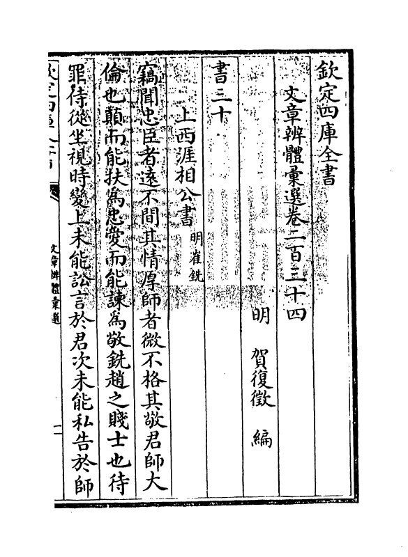 6563-文章辨体汇选卷二百三十四~卷二百三十六 (明)贺复徵.pdf_第3页