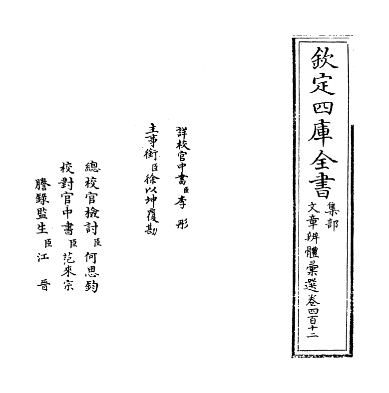 6564-文章辨体汇选卷四百十二~卷四百十五 (明)贺复徵.pdf_第2页