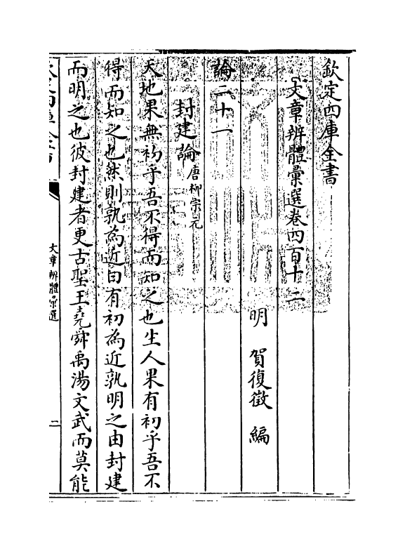 6564-文章辨体汇选卷四百十二~卷四百十五 (明)贺复徵.pdf_第3页