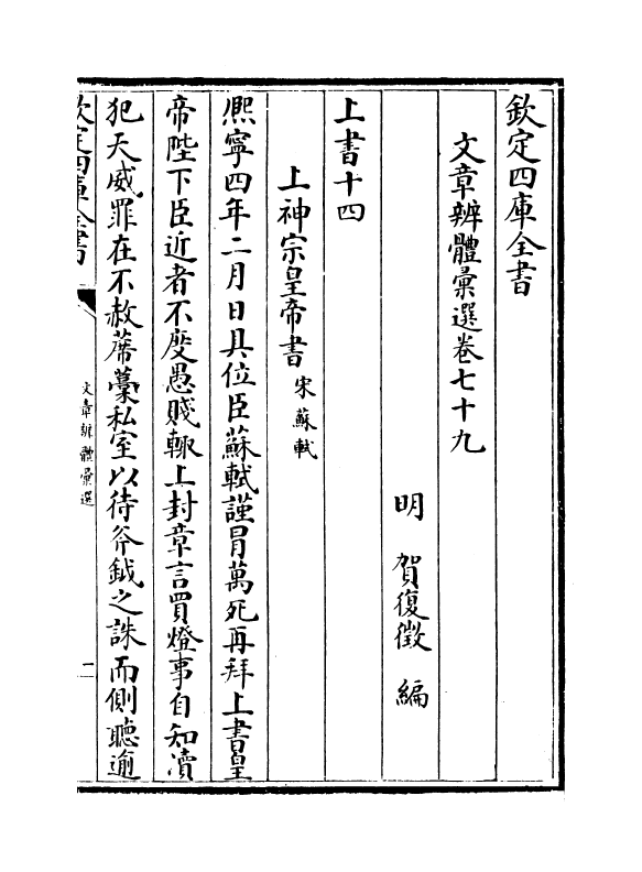 6566-文章辨体汇选卷七十九~卷八十一 (明)贺复徵.pdf_第2页