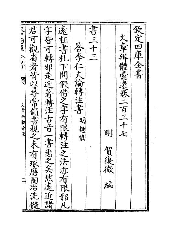 6567-文章辨体汇选卷二百三十七~卷二百三十八 (明)贺复徵.pdf_第2页