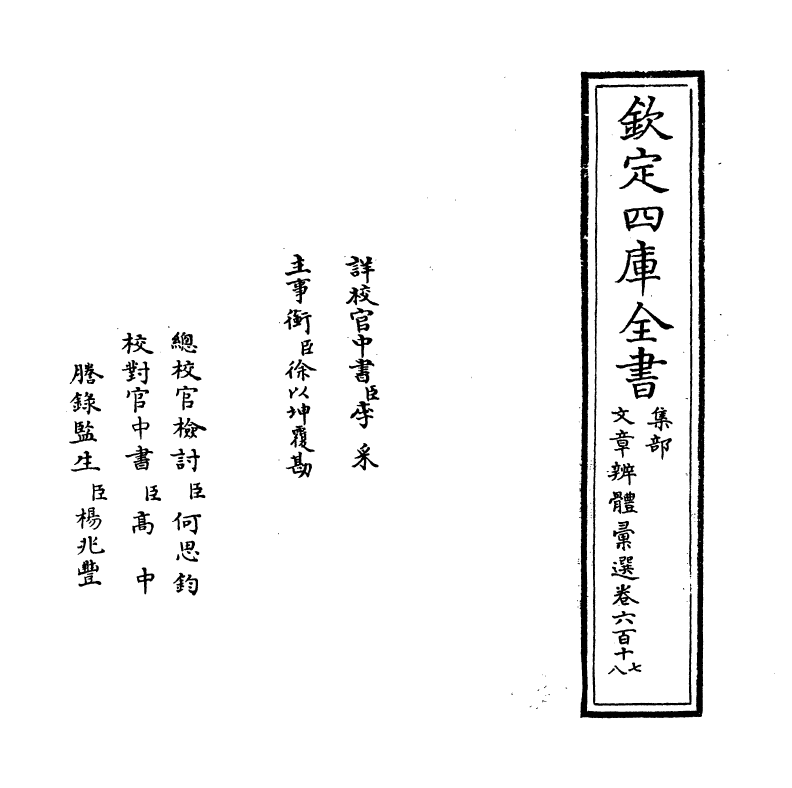 6569-文章辨体汇选卷六百十七~卷六百十八 (明)贺复徵.pdf_第2页