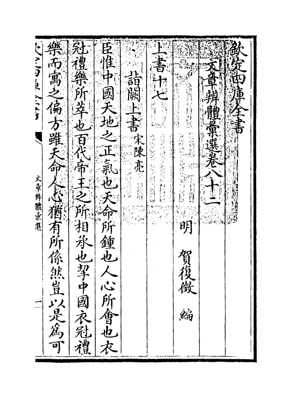 6570-文章辨体汇选卷八十二~卷八十六 (明)贺复徵.pdf_第3页