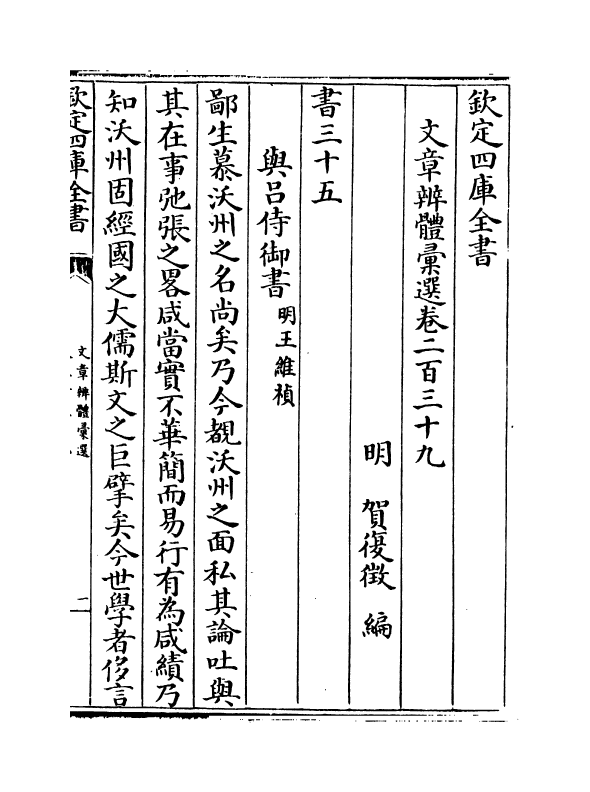 6571-文章辨体汇选卷二百三十九~卷二百四十一 (明)贺复徵.pdf_第2页