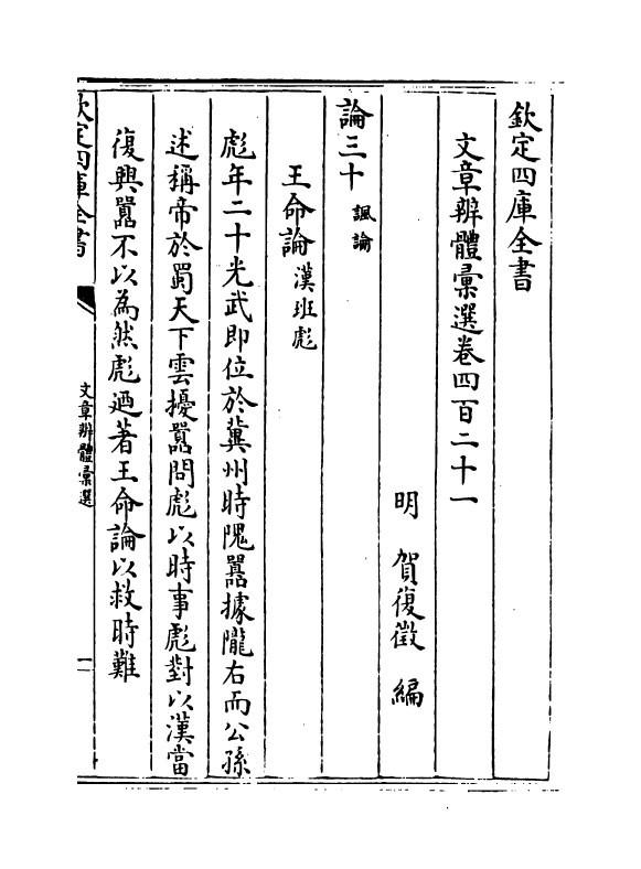 6572-文章辨体汇选卷四百二十一~卷四百二十五 (明)贺复徵.pdf_第2页