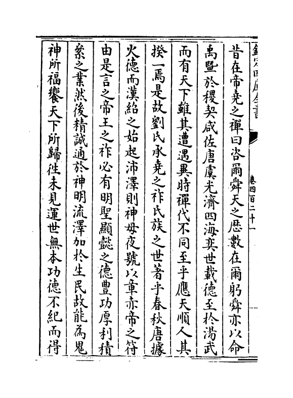 6572-文章辨体汇选卷四百二十一~卷四百二十五 (明)贺复徵.pdf_第3页