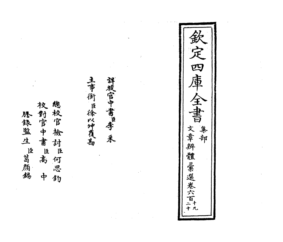 6573-文章辨体汇选卷六百十九~卷六百二十 (明)贺复徵.pdf_第2页