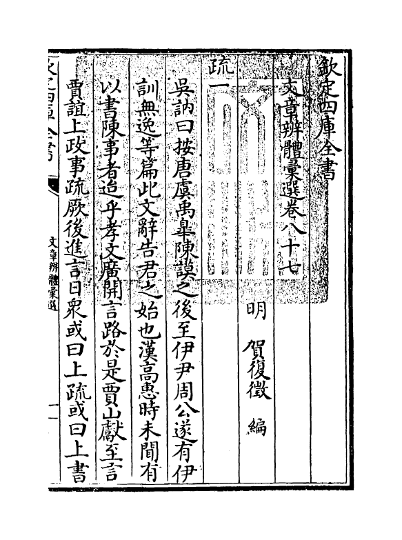 6574-文章辨体汇选卷八十七~卷九十 (明)贺复徵.pdf_第3页