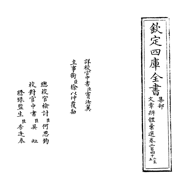 6575-文章辨体汇选卷二百四十二~卷二百四十四 (明)贺复徵.pdf_第2页