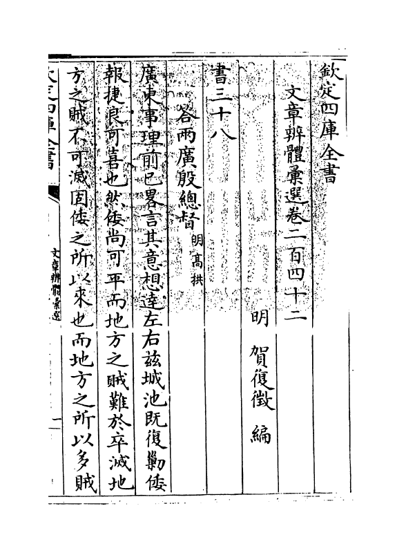 6575-文章辨体汇选卷二百四十二~卷二百四十四 (明)贺复徵.pdf_第3页