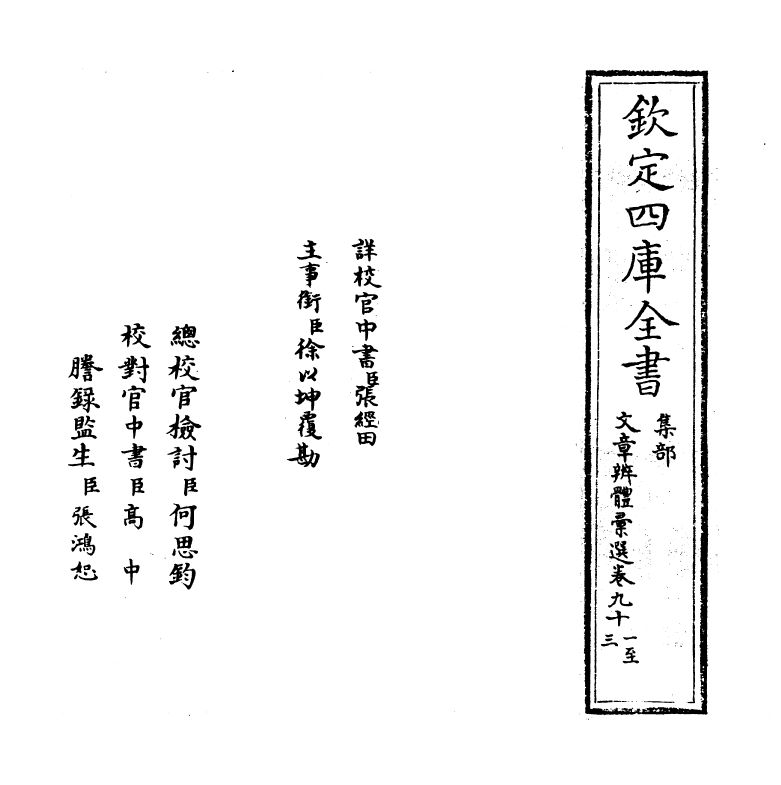 6578-文章辨体汇选卷九十一~卷九十五 (明)贺复徵.pdf_第2页