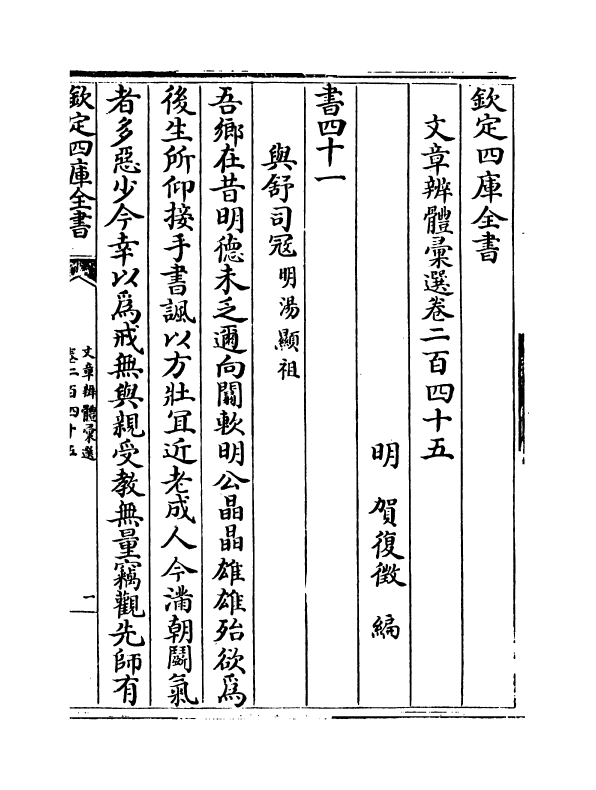 6579-文章辨体汇选卷二百四十五~卷二百四十八 (明)贺复徵.pdf_第2页