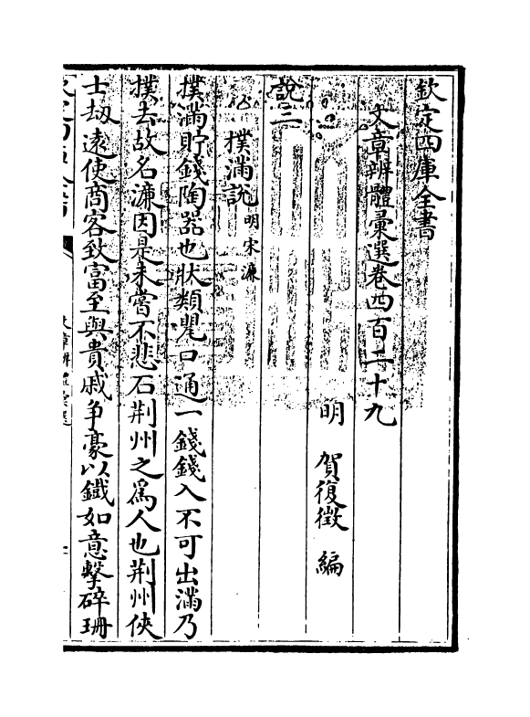 6580-文章辨体汇选卷四百二十九~卷四百三十三 (明)贺复徵.pdf_第3页