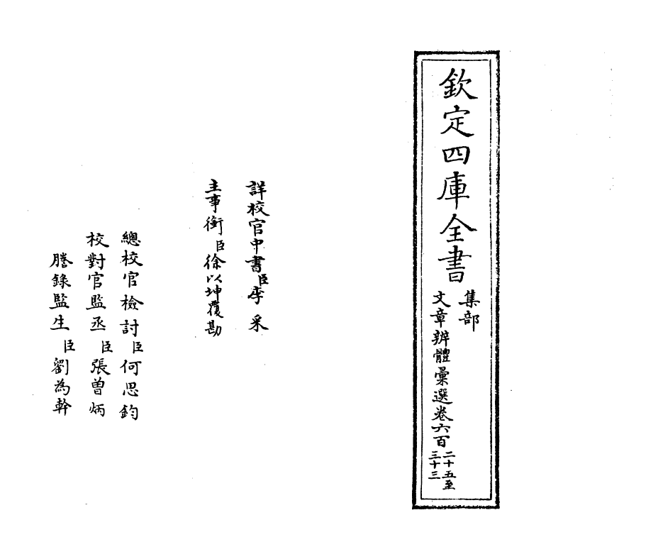 6581-文章辨体汇选卷六百二十五~卷六百二十九 (明)贺复徵.pdf_第2页