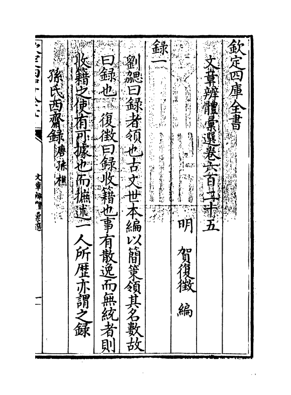 6581-文章辨体汇选卷六百二十五~卷六百二十九 (明)贺复徵.pdf_第3页