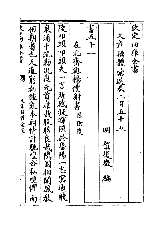 6587-文章辨体汇选卷二百五十五~卷二百五十九 (明)贺复徵.pdf_第2页